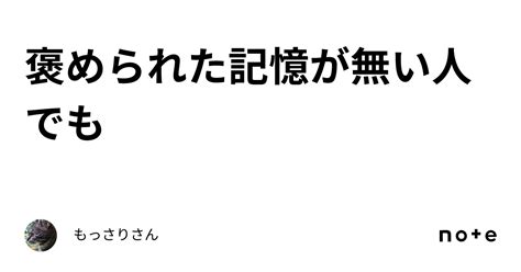 褒められた記憶が無い人でも｜もっさりさん