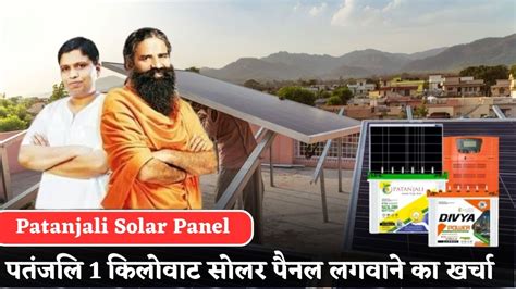 Patanjali Solar Panel पतंजलि 1 किलोवाट सोलर पैनल लगवाने का खर्चा Sarkari Yojana