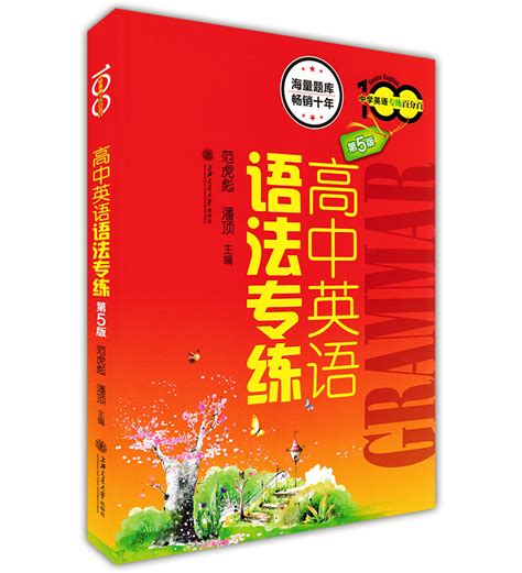 高中英语语法专练第5版中学英语专练百分百语法题库练习第五版高中生语法练习辅导书上海交大出版社高考高中生英语语法练习虎窝淘