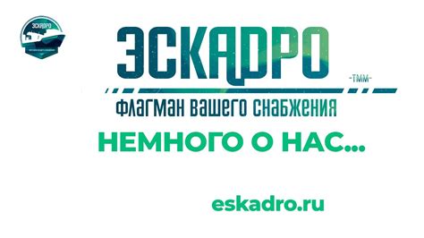 ООО ЭСКАДРО - YouTube