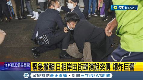 和歌山街頭演說驚傳爆炸聲！日相岸田街頭演說到一半突傳 爆炸巨響 一可疑男子持 筒狀炸彈 遭逮 外媒曝岸田文雄最新狀況｜【國際局勢】20230415｜三立inews Youtube