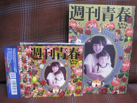 F546 帯付cd 忘れらんねえよ 週刊青春 プレゼント盤 柴田責任編集book付ジャパニーズポップス｜売買されたオークション情報