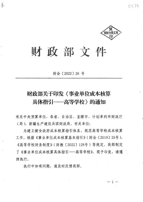 财政部关于印发《事业单位成本核算具体指引——高等学校》的通知