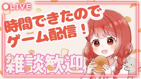 【ゆるっとゲーム配信】みんなおはよ～！朝から暇してるひといたらお話しよ！朝活 ゲーム配信 縦型配信 雑談 Youtube