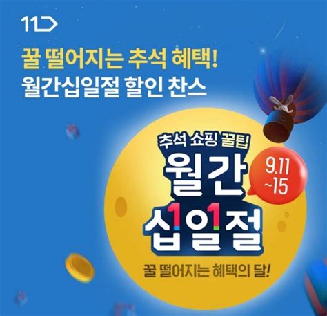 오케이ok캐시백 오퀴즈의 9월 15일 오후 1시 현재 11번가 월간십일절 최대 72 혜택 관련 3회 차 중 마지막