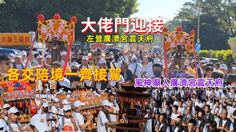 大佬門迎接 左營廣濟宮震天府 各交陪境一齊接駕 風神廟入廣濟宮震天府 20231209 Temple Youtube