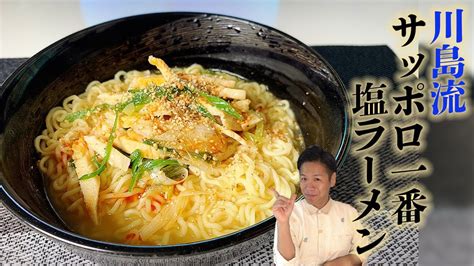 【塩派のあなたへ】川島流サッポロ一番塩ラーメンの作り方 Youtube