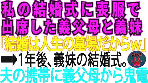 【スカッとする話】私の結婚式に喪服で出席した義家族「結婚は人生の墓場だからw」⇒1年後、義妹の結婚式。夫の携帯に義家族から鬼電が【修羅場】 Youtube