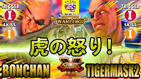 スト5ボンちゃんサガット対 Tiger mask2 サガット 虎の怒りBonchanSagatvs Tiger mask2