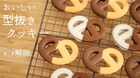 🎧解説付 おいしい【型抜きクッキー】【cut Out Cookies】の作り方パティシエが教えるお菓子作り！ Youtube