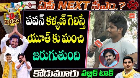 పవన కళయణ వసత మసత ఉటద Kovvuru Public Talk Pawan kalyan