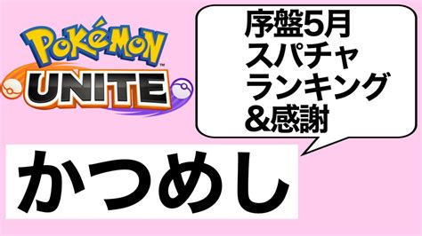 【ポケモンユナイト】ソロ1809~ Obs直視低速回線マクロコンソロ ランクマッチ13 Pokemon Unite Youtube