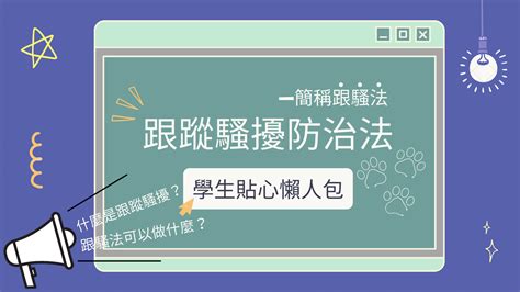 臺大學輔中心 跟蹤騷擾防治法懶人包