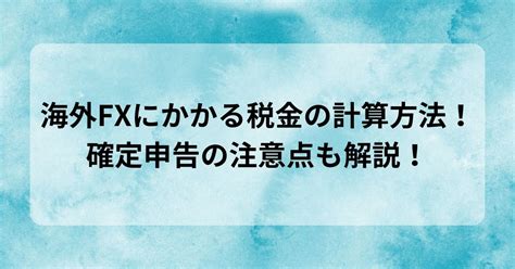 海外fxにかかる税金の計算方法！確定申告の注意点も解説！ 海外fxで使えるmt4無料eaガイド