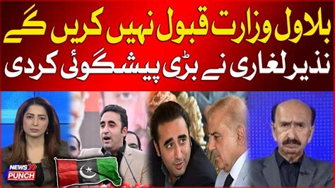 Bilawal Bhutto Accept The Ministry Shehbaz Sharif Big Offer Nazir