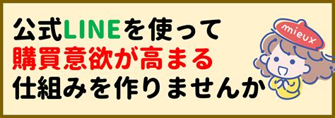 公式lineを使って購買意欲が高まる仕組みを作りませんか