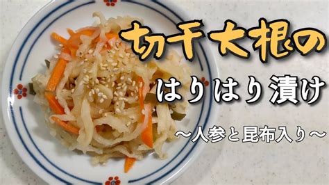 あっさり！おいしい！切干大根のはりはり漬け【乾物屋かわさき屋】 Youtube