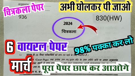 मिल गया 6 मार्च चित्रकला का Real पेपर Up Board 2024 Class 10th Art Model Paper 10 Drawing