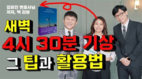 나의 하루는 4시 30분에 시작된다 리뷰 4시30분 기상법 새벽기상습관 만들기by 책리남 Youtube