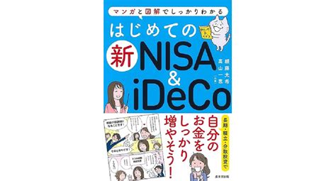 はじめての新nisaandideco 頼藤太希 著 高山一恵 著 成美堂出版 20231212 1430円