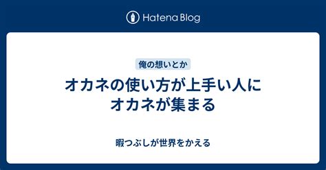 オカネの使い方が上手い人にオカネが集まる 暇つぶしが世界をかえる