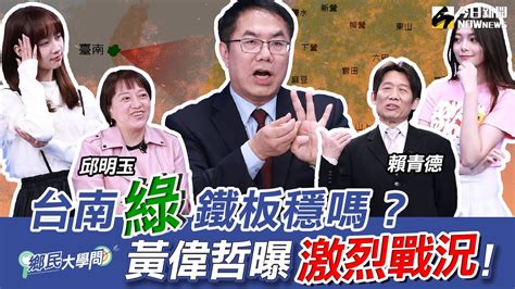 《鄉民大學問ep 37》字幕版｜台南政治版圖有變數？謝龍介有機會？黃偉哲全說了！台南市長前哨戰開打！陳亭妃、王定宇、林俊憲鴨子划水 邱明玉揭他勝算高！黃智賢轉綠？被哥哥盜帳號？黃偉哲霸氣回應