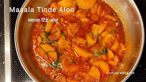 बिलकुल नए तरीके से बनाएं मसालेदार टिंडे आलू की सब्जी Spicy Masala Tinde Aloo Recipe Youtube