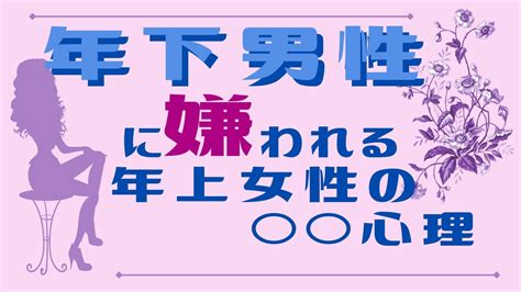 【年下男性に絶対やっちゃダメ ️】あなたの魅力がゼロになる年上女性の心理 Youtube