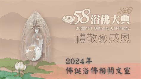 2024年佛誕浴佛相關文宣 慈濟精進資源網