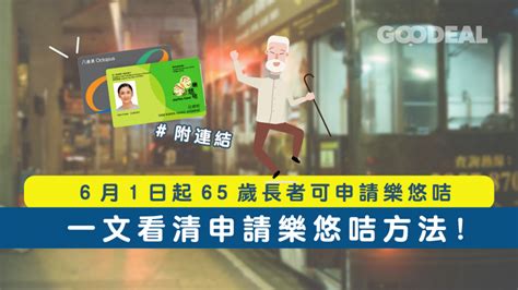 樂悠咭申請｜6月1日起65歲長者可申請樂悠咭 一文看清申請樂悠咭方法 附連結 Goodeal 早早鳥 Grab Your Coupons And Discounts