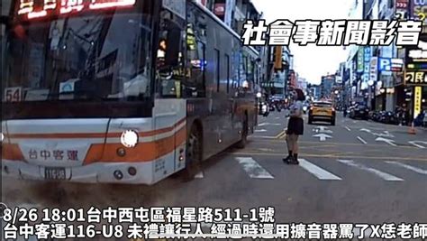 來評理這算行人地獄嗎！台中公車未禮讓還譙人 引網友兩派論戰 社會 三立新聞網 Setncom