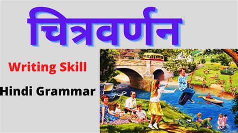 चित्र वर्णन Picture Description Hindi Grammar Class 5 8 Writing