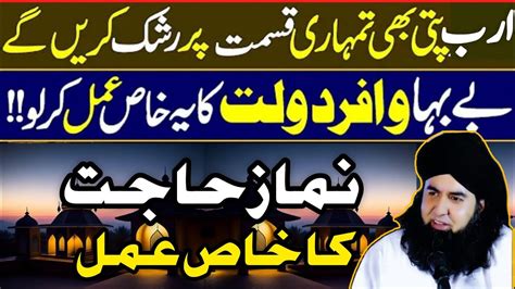 Namaz E HAJAT Ka Khas Amal Beshumar Daulat Aur Rizq Ka Khas Wazifa