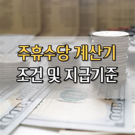 주휴수당 계산기 조건 지급기준 2024년 제네럴샵