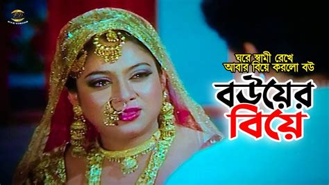 Bouer Biye স্বামীকে রেখে আবার বিয়ে করলো বউ Shakib Khan Shabnur