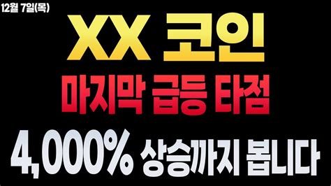 코인 분석 및 전망 어제 리스크 스톰엑스 축하드립니다 다음 급등 코인 타점 공개 비트코인 리플 이더리움 도지