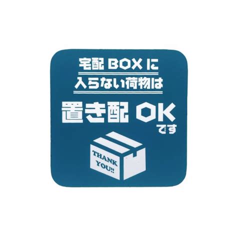 置き配 マグネット 宅配ボックスに入らない荷物は 玄関 宅配ボックス 宅配box Ok ステッカー より丈夫 マグネット だから賃貸でも