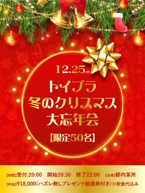 トイプラ 冬のクリスマス大忘年会【限定50名】のチケット情報・予約・購入・販売｜ライヴポケット