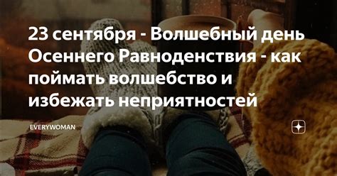 23 сентября Волшебный день Осеннего Равноденствия как поймать