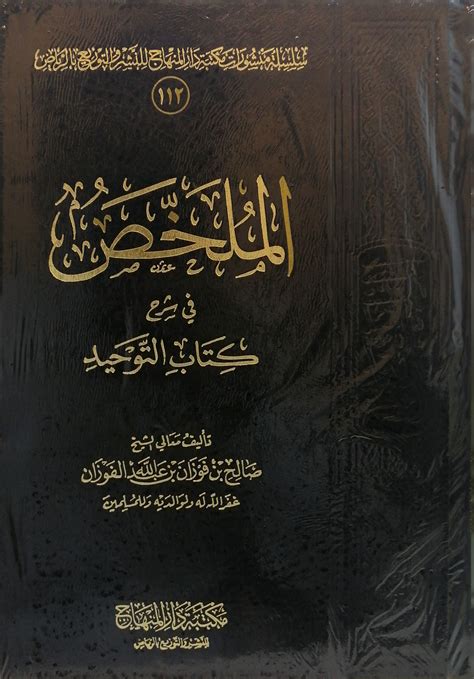 مكتبة دار الزمان للنشر والتوزيع الملخص في شرح التوحيد