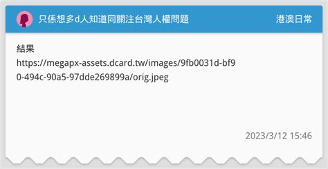 只係想多d人知道同關注台灣人權問題 港澳日常板 Dcard