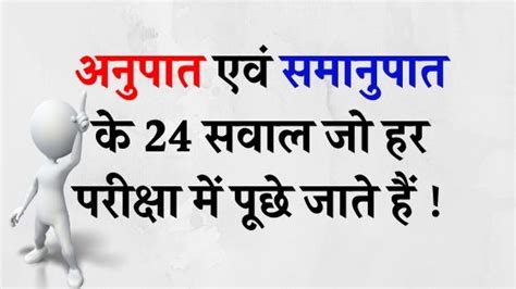 अनुपात एवं समानुपात के 24 सवाल हर बार में पूछे जाते हैं