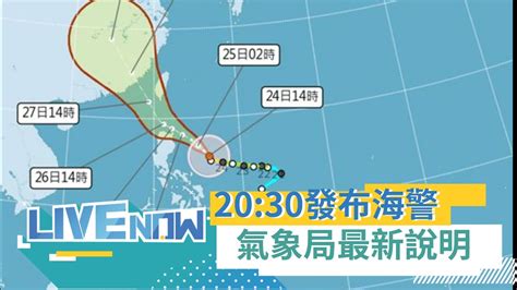 中颱杜蘇芮發布海上警報 氣象局曝 26號 28號 影響最劇 全台局部大雨 豪雨 台東地區慎防 大豪雨 ｜[直播回放 20230724｜三立新聞台 Youtube