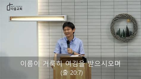 십계명4 이름이 거룩히 여김을 받으시오며 출 207 손덕수 목사 Youtube