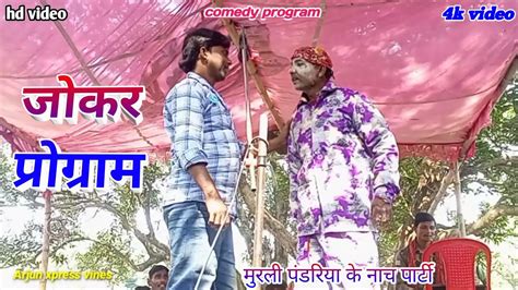 COMEDY VIDEO MURALI PANDRIYA KE NACH BHOJPURI NACH PROGRAM JYOTI JOKER