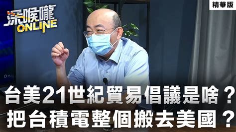 【深喉嚨online 精華 •郭正亮】台美21世紀貿易倡議是啥？把台積電整個搬去美國？ Youtube