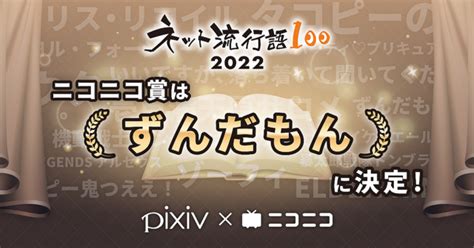 ずんだもんが「ネット流行語100」2022の7位にランクイン。ニコニコユーザーのアンケートによりニコニコ賞に選ばれる 週刊ボカフロ