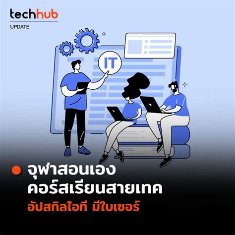 [techhub] คอร์สเรียนสายเทค อัปสกิลไอที มีใบเซอร์ เนื้อหาจัดเต็ม Mooc Chula เปิดคอร์สเรียน เสริม