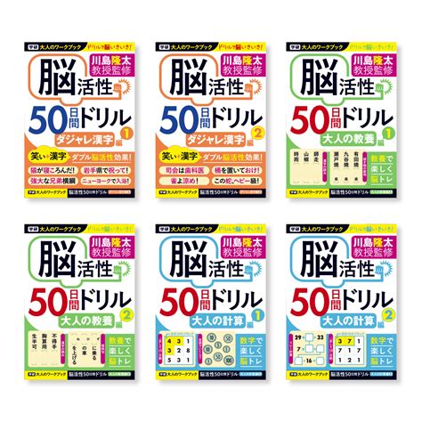 ドリルで脳いきいき！ 脳活性ドリル 川島隆太教授監修 『大人のワークブック』発売！ 学研ステイフル