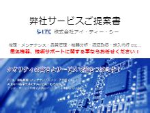 株式会社アイティーシー サービス案内 会社紹介資料 アイティーシー イプロスものづくり